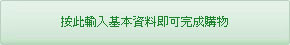 按此輸入基本資料即可完成購物