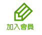 加入會員