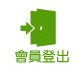 會員登入