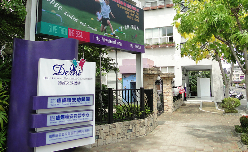 德妮培安幼兒園