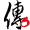 傳