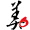 美