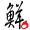 鮮