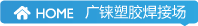 廣錸塑膠焊接廠