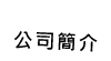 公司簡介