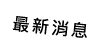最新消息