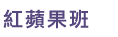 紅蘋果班