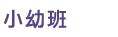 紅蘋果班