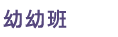 紅蘋果班