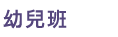 紅蘋果班