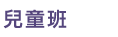 紅蘋果班