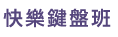 紅蘋果班