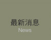 最新消息