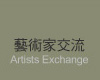 藝術家交流
