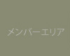 會員專區