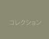 收藏品