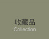 收藏品