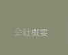 關於我們