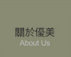 關於我們