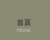 首頁