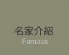 名家介紹