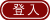 登入