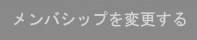 修改會員資料