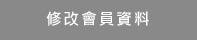 修改會員資料
