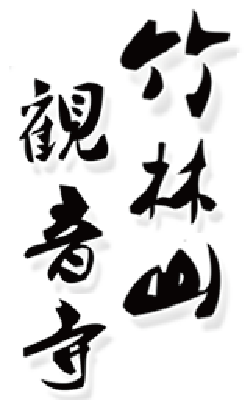 竹林山觀音寺