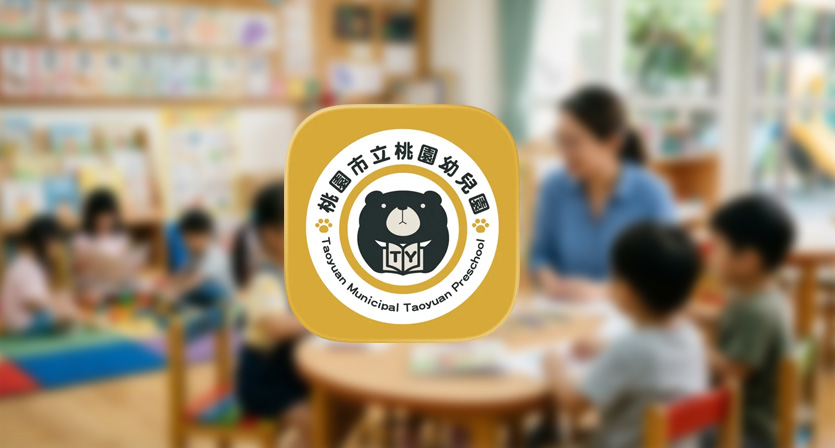 桃園市立幼兒園