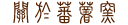 關於蕃薯窯