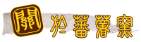 關於蕃薯窯