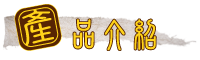 產品介紹