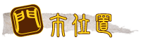 門市位置