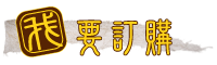 訂購