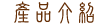 產品介紹