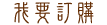 訂購地瓜