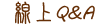 線上問題