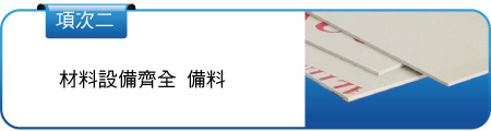 塑膠焊接備料