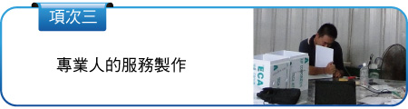 專業人製作