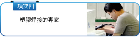 塑膠焊接的專家