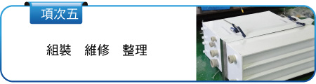 維修組裝