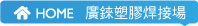 廣錸塑膠焊接廠