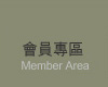 會員專區
